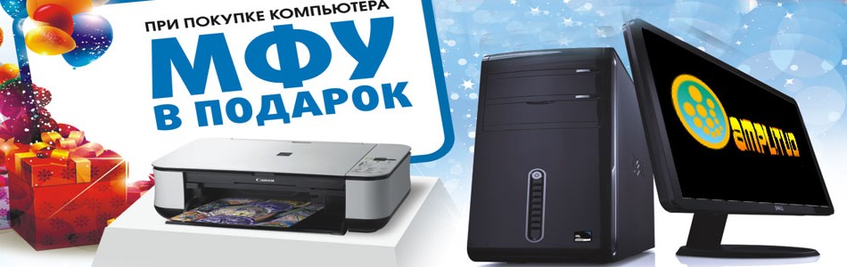 Акция!! МФУ в ПОДАРОК!